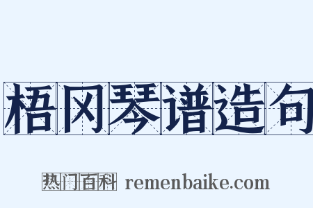 梧冈琴谱造句是什么意思的图片